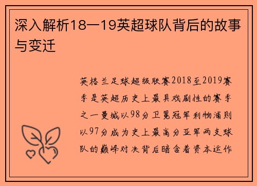 深入解析18一19英超球队背后的故事与变迁