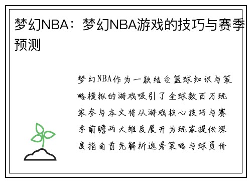 梦幻NBA：梦幻NBA游戏的技巧与赛季预测