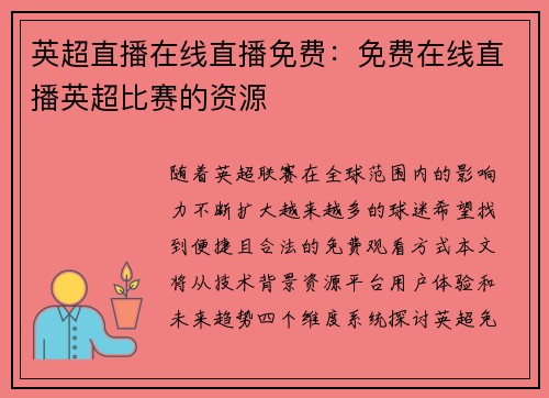 英超直播在线直播免费：免费在线直播英超比赛的资源