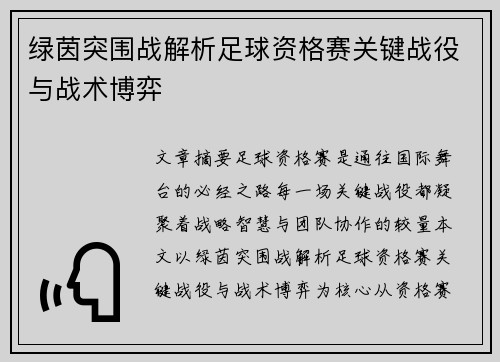 绿茵突围战解析足球资格赛关键战役与战术博弈