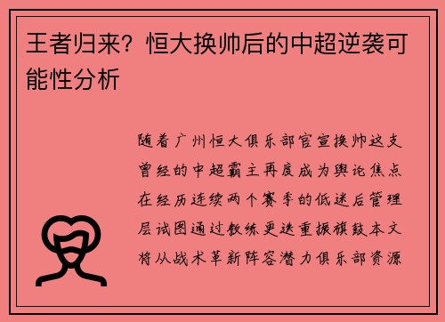 王者归来？恒大换帅后的中超逆袭可能性分析