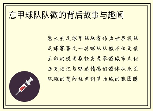意甲球队队徽的背后故事与趣闻