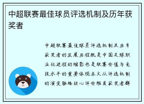 中超联赛最佳球员评选机制及历年获奖者