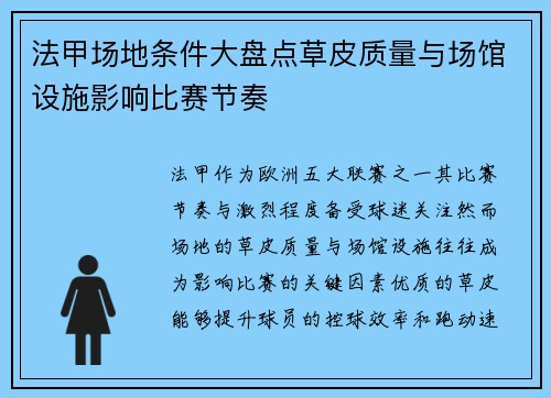 法甲场地条件大盘点草皮质量与场馆设施影响比赛节奏