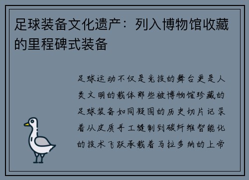 足球装备文化遗产：列入博物馆收藏的里程碑式装备