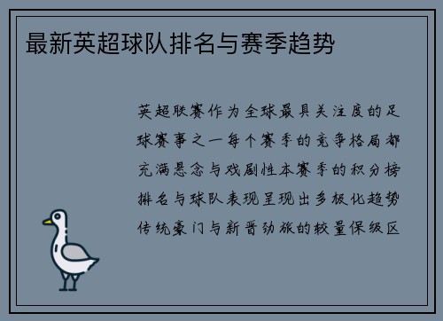 最新英超球队排名与赛季趋势