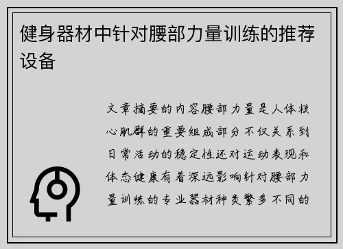 健身器材中针对腰部力量训练的推荐设备
