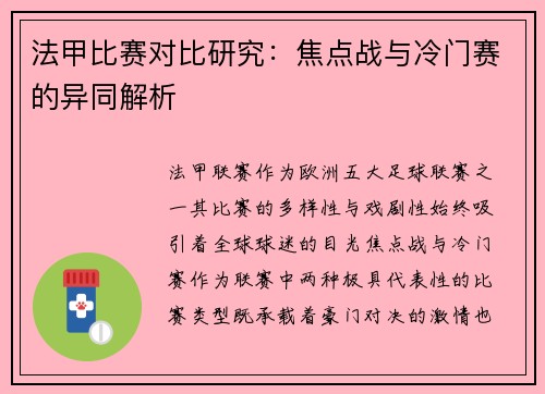 法甲比赛对比研究：焦点战与冷门赛的异同解析