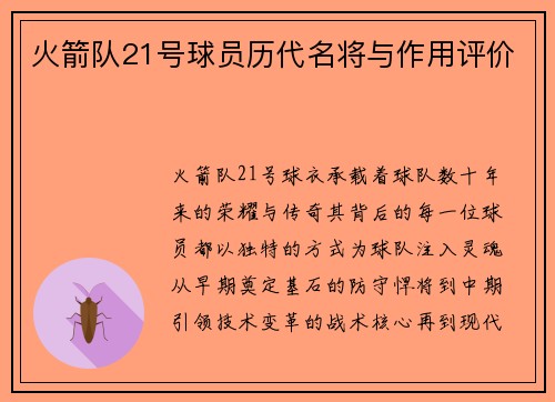 火箭队21号球员历代名将与作用评价