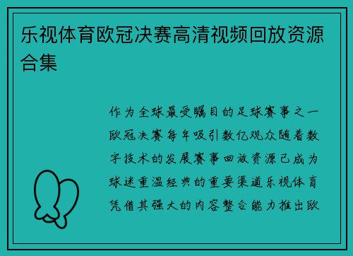乐视体育欧冠决赛高清视频回放资源合集