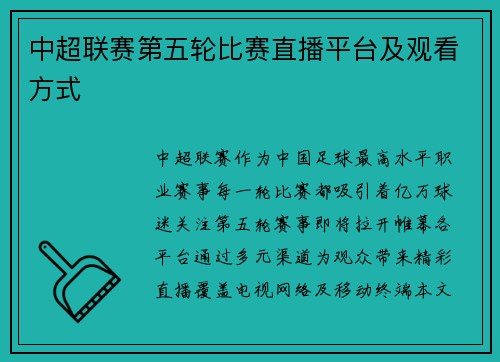 中超联赛第五轮比赛直播平台及观看方式
