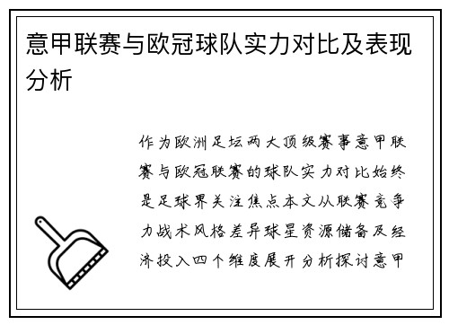 意甲联赛与欧冠球队实力对比及表现分析