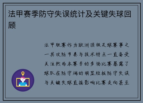 法甲赛季防守失误统计及关键失球回顾