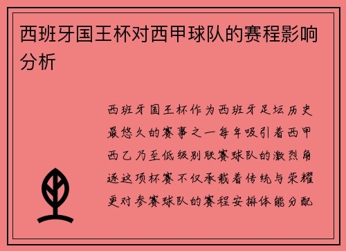 西班牙国王杯对西甲球队的赛程影响分析