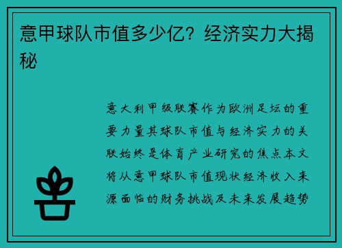 意甲球队市值多少亿？经济实力大揭秘