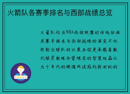 火箭队各赛季排名与西部战绩总览