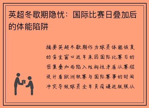 英超冬歇期隐忧：国际比赛日叠加后的体能陷阱
