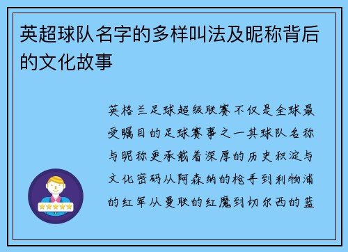 英超球队名字的多样叫法及昵称背后的文化故事