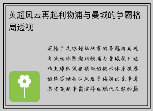 英超风云再起利物浦与曼城的争霸格局透视