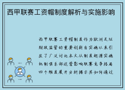 西甲联赛工资帽制度解析与实施影响