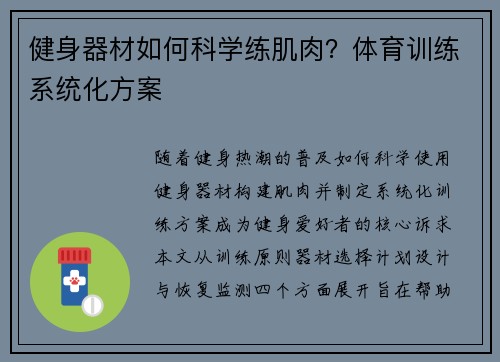 健身器材如何科学练肌肉？体育训练系统化方案