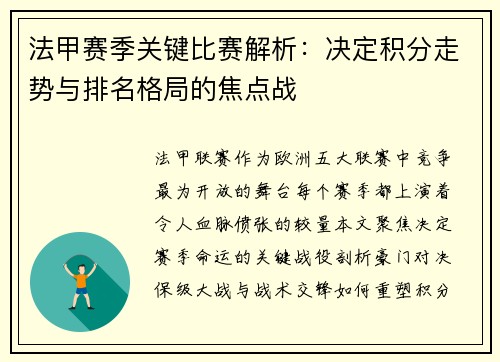 法甲赛季关键比赛解析：决定积分走势与排名格局的焦点战