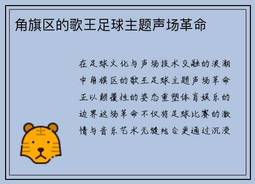 角旗区的歌王足球主题声场革命