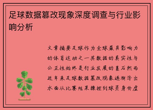 足球数据篡改现象深度调查与行业影响分析
