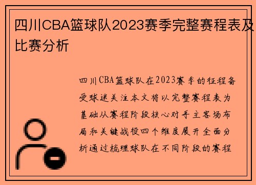 四川CBA篮球队2023赛季完整赛程表及比赛分析