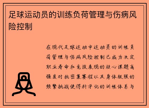 足球运动员的训练负荷管理与伤病风险控制