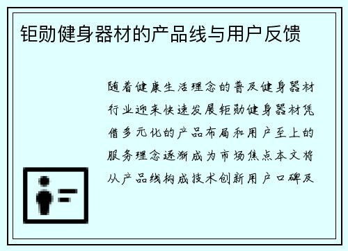 钜勋健身器材的产品线与用户反馈