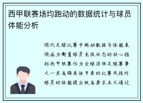 西甲联赛场均跑动的数据统计与球员体能分析