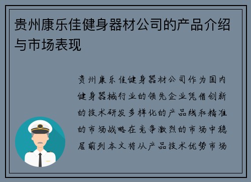 贵州康乐佳健身器材公司的产品介绍与市场表现