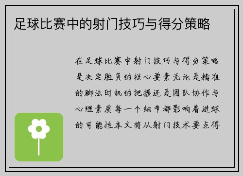 足球比赛中的射门技巧与得分策略