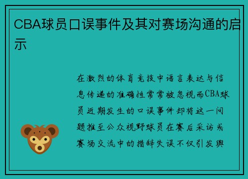 CBA球员口误事件及其对赛场沟通的启示
