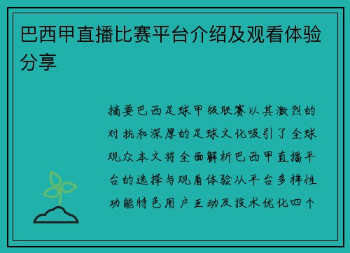 巴西甲直播比赛平台介绍及观看体验分享