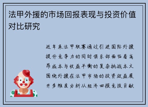 法甲外援的市场回报表现与投资价值对比研究