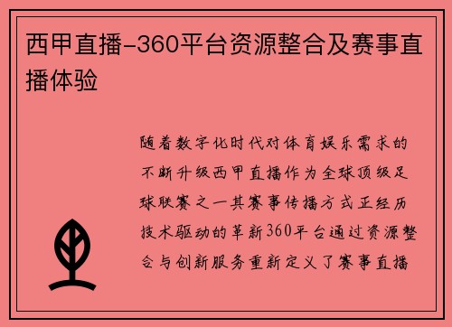 西甲直播-360平台资源整合及赛事直播体验