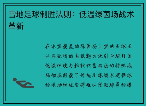 雪地足球制胜法则：低温绿茵场战术革新