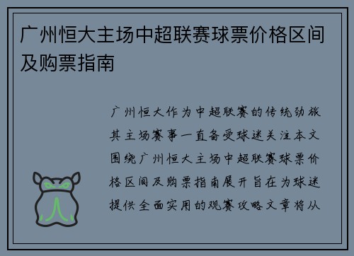 广州恒大主场中超联赛球票价格区间及购票指南