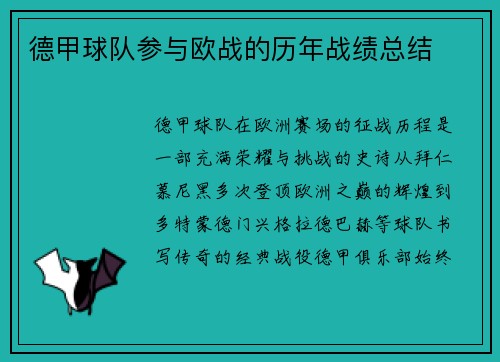 德甲球队参与欧战的历年战绩总结