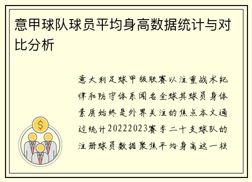 意甲球队球员平均身高数据统计与对比分析