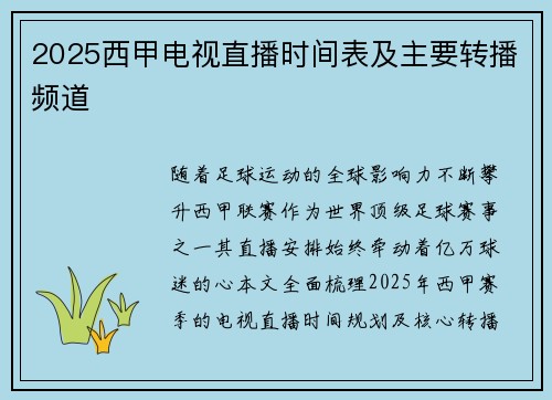 2025西甲电视直播时间表及主要转播频道