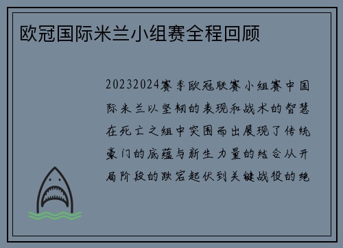 欧冠国际米兰小组赛全程回顾