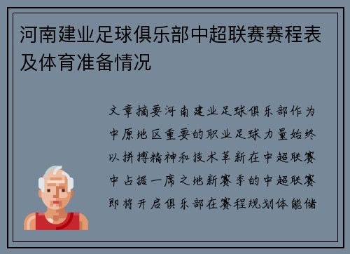 河南建业足球俱乐部中超联赛赛程表及体育准备情况