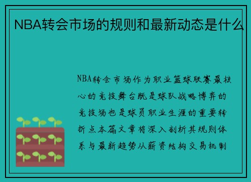 NBA转会市场的规则和最新动态是什么