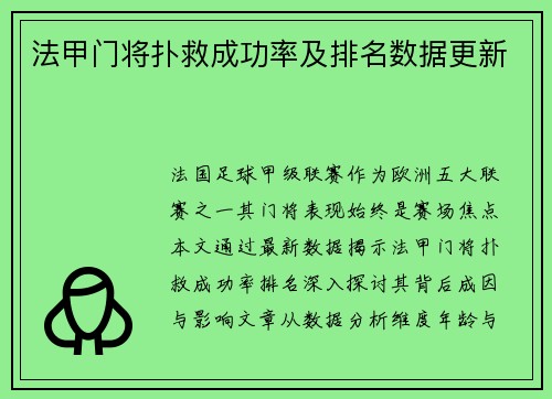 法甲门将扑救成功率及排名数据更新