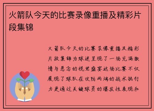 火箭队今天的比赛录像重播及精彩片段集锦