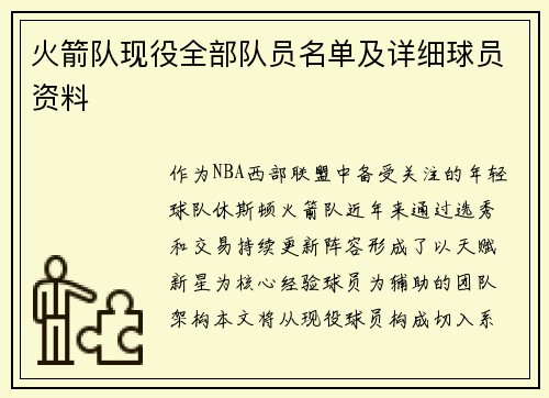 火箭队现役全部队员名单及详细球员资料