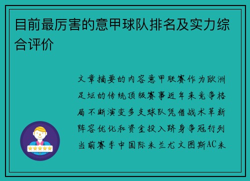 目前最厉害的意甲球队排名及实力综合评价